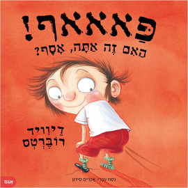 ליאור שרף פאאאף ! האם זה אתה אסף ? / דיוויד רוברטס