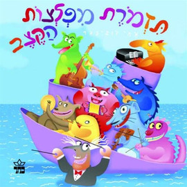 ליאור שרף תזמורת מפלצות הקצב - ספר קרטון / אמי רובינגר