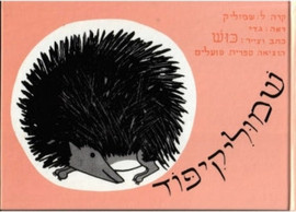 ליאור שרף שמוליקיפוד - ספר קרטון