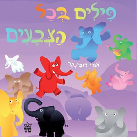 ליאור שרף פילים בכל הצבעים - ספר קרטון / אמי רובינגר