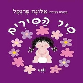 ליאור שרף סיר הסירים ילדה - ספר קרטון / אלונה פרנקל