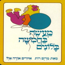 ליאור שרף מעשה בחמישה בלונים - ספר קרטון / מרים רות