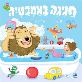 ליאור שרף חגיגה באמבטיה - ספר קרטון / אמי רובינגר