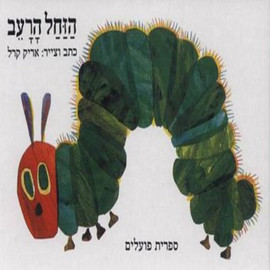 ליאור שרף הזחל הרעב - ספר קרטון / אריק קרל