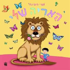 ליאור שרף האריה שלי - ספר קרטון / אמי רובינגר