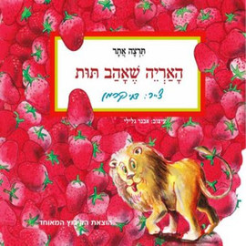 ליאור שרף האריה שאהב תות - ספר קרטון / תרצה אתר