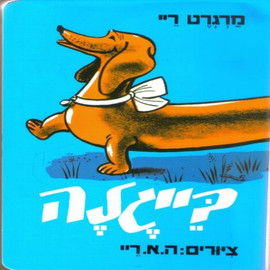 ליאור שרף בייגלה - ספר קרטון / מרגרט ריי