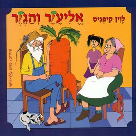 ליאור שרף אליעזר והגזר - ספר קרטון / לוין קיפניס