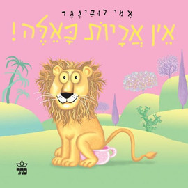 ליאור שרף אין אריות כאלה - ספר קרטון / אמי רובינגר