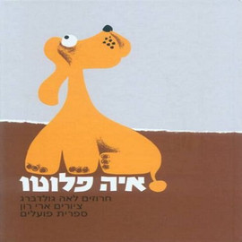 ליאור שרף איה פלוטו - ספר קרטון / לאה גולדברג