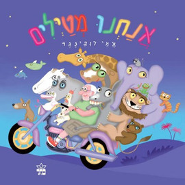 ליאור שרף אנחנו מטיילים - ספר קרטון / אמי רובינגר
