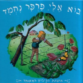 ליאור שרף בוא אלי פרפר נחמד - ספר קרטון / פניה ברגשטיין