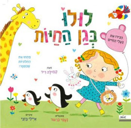 ליאור שרף לולו בגן החיות פתחו את החלוניות שבספר -קשיח / קמילה ריד