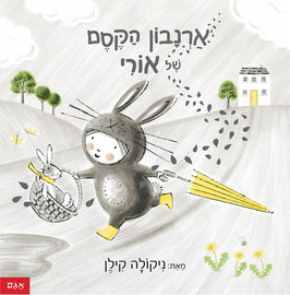 ליאור שרף ארנבון הקסם של אורי / ניקולה קילן