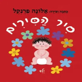 ליאור שרף סיר הסירים ילד - ספר קרטון / אלונה פרנקל