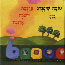 ליאור שרף ברכבת יושבת ארנבת - ספר קרטון / טובה שינברג