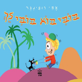 ליאור שרף בובי בוא בובי לך - ספר קרטון / אמי רובינגר