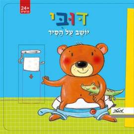 ליאור שרף דובי יושב על הסיר - ספר קרטון