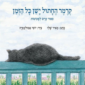ליאור שרף קרמר החתול ישן כל הזמן - ספר קרטון / מאיר שלו