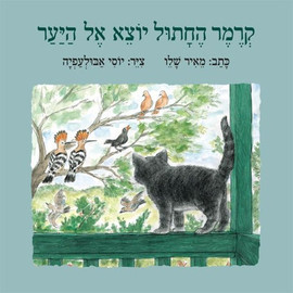 ליאור שרף קרמר החתול יוצא אל היער - ספר קרטון / מאיר שלו