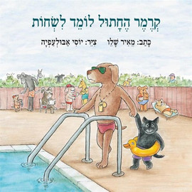 ליאור שרף קרמר החתול לומד לשחות / מאיר שלו