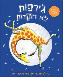 ליאור שרף ג'ירפות לא רוקדות - ספר קרטון / ג'יילס אנדריי