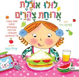 ליאור שרף לולו אוכלת ארוחת צהרים סיפור מעורר תיאבון לקטנטנים - קשיח / קמילה ריד