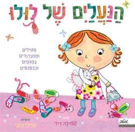 ליאור שרף הנעלים של לולו מטילים ומתנדנדים במגפים ובכפכפים - קשיח / קמילה ריד