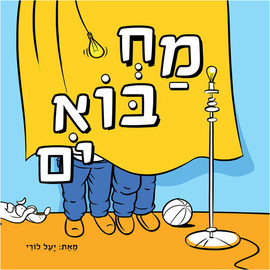 ליאור שרף מחבואים - ספר קרטון / יעל לורי
