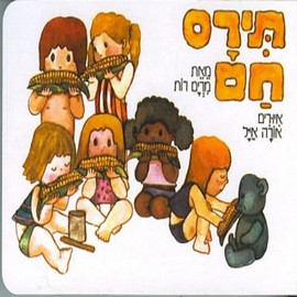 ליאור שרף תירס חם - ספר קרטון / מרים רות