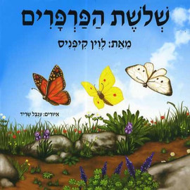 ליאור שרף שלושת הפרפרים - ספר קרטון / לוין קיפניס