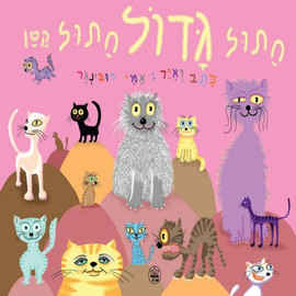 ליאור שרף חתול גדול, חתול קטן - ספר קרטון / אמי רובינגר