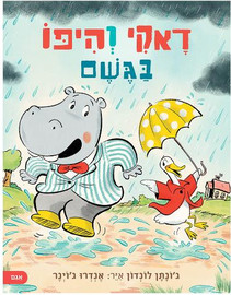 ליאור שרף דאקי והיפו בגשם / ג׳ונתן לונדון