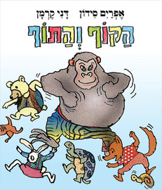 ליאור שרף הקוף והתוף - ספר קרטון / אפרים סידון