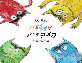 ליאור שרף מפלצת הצבעים - ספר קרטון / אנה ינס