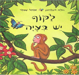 ליאור שרף לקוף יש בעיה - ספר קרטון / ג׳וליה דונלדסון