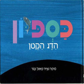 ליאור שרף כספיון - ספר קרטון / פאול קור