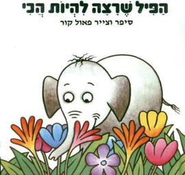 ליאור שרף הפיל שרצה להיות הכי - ספר קרטון / פאול קור
