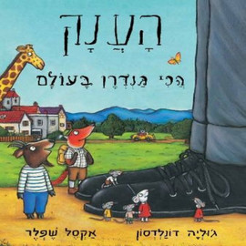 ליאור שרף הענק הכי גנדרן בעולם - ספר קרטון / ג׳וליה דונלדסון