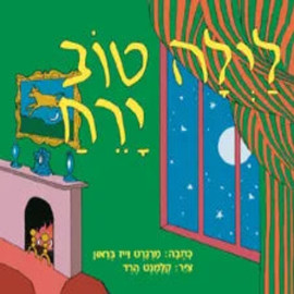 ליאור שרף לילה טוב ירח - ספר קרטון / מרגרט וייז בראון