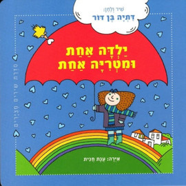 ליאור שרף ילדה אחת ומטריה אחת - ספר קרטון / דתיה בן-דור