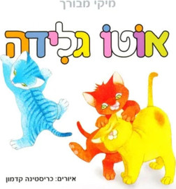 ליאור שרף אוטו גלידה - ספר קרטון / מיקי מבורך