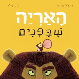 ליאור שרף האריה שבפנים - ספר קרטון / רייצ'ל ברייט וג'ים פילד