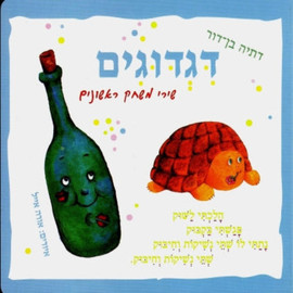 ליאור שרף דגדוגים - ספר קרטון / דתיה בן-דור