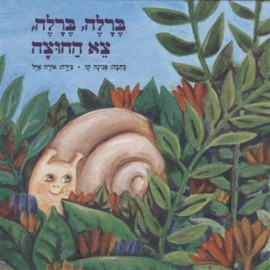 ליאור שרף ברלה ברלה, צא החוצה - ספר קרטון / פנינה קז