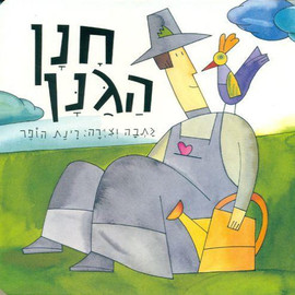 ליאור שרף חנן הגנן - ספר קרטון / רינת הופר