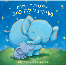 ליאור שרף אילו חיות היו נותנות נשיקת לילה טוב - ספר קרטון / אן ויטפורד פאול