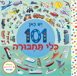 ליאור שרף יש כאן 101 כלי תחבורה - ספר קרטון