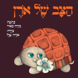 ליאור שרף הצב של אורן - ספר קרטון / מירה מאיר