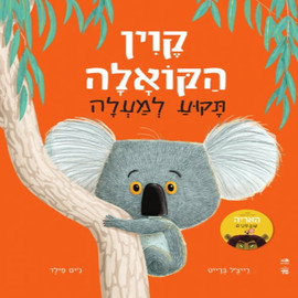ליאור שרף קוין הקואלה תקוע למעלה - ספר קרטון / רייצ'ל ברייט וג'ים פילד